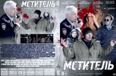 Мститель (сериал, Россия)
