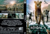 Король Лев: Муфаса (2025)