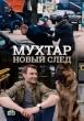 Мухтар. Новый след (сериал 2016 – 2019)