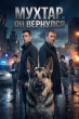 Мухтар. Он вернулся (сериал 2025)