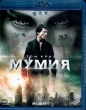 Мумия (2017)