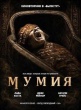 Мумия (2026)