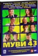 Муви 43