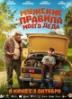 Мужские правила моего деда (2025)
