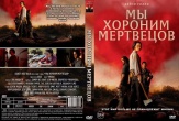 Мы хороним мертвецов