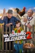 На деревню дедушке 2 (2026)