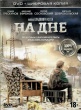 На дне (2014)