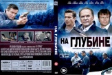 На глубине