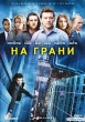 На грани (2012)