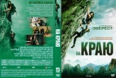На краю (2022)
