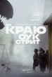 На краю Оук-стрит (2026)