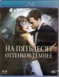 На пятьдесят оттенков темнее