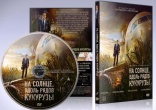 На солнце, вдоль рядов кукурузы (2023)