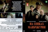 На сопках Маньчжурии