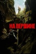 На вершине (2026)