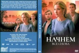 Начнем все снова