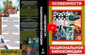 Особенности национальной комедии: Охота, рыбалка, политика, баня (8 фильмов)