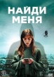Найди меня