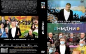 Намедни. Наша эра. 2011-2020