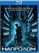 Напролом (2011)
