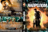 Напролом (2011)