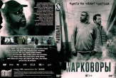 Нарковоры