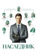 Наследник (2026)
