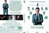 Наследник (2026)