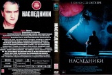 Наследники (2015)