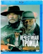 Нечестивая троица