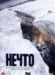 Нечто 2011