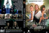 Неидеальные женщины (сериал)
