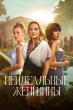 Неидеальные женщины (сериал)