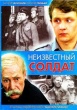 Неизвестный солдат (сериал)