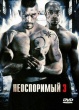 Неоспоримый 3