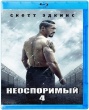 Неоспоримый 4