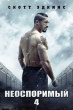 Неоспоримый 4