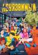 Неуязвимый (мульсериал)