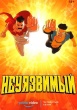 Неуязвимый (мульсериал)