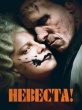 Невеста! (2026)