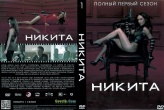 Никита (сериал)