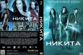 Никита (сериал)