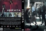 Никита (сериал)