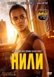 Нили (сериал 2026)