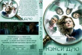 Нэнси Дрю