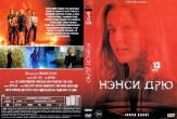 Нэнси Дрю