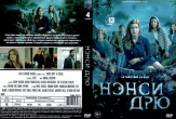 Нэнси Дрю
