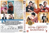 Ночь святого Валентина