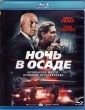 Ночь в осаде