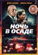 Ночь в осаде